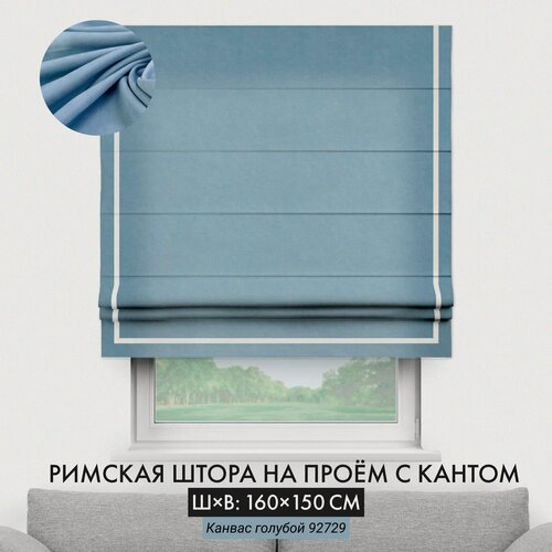 Изображение товара Римская штора с кантом, канвас голубой, ширина 160 см /высота 150 см