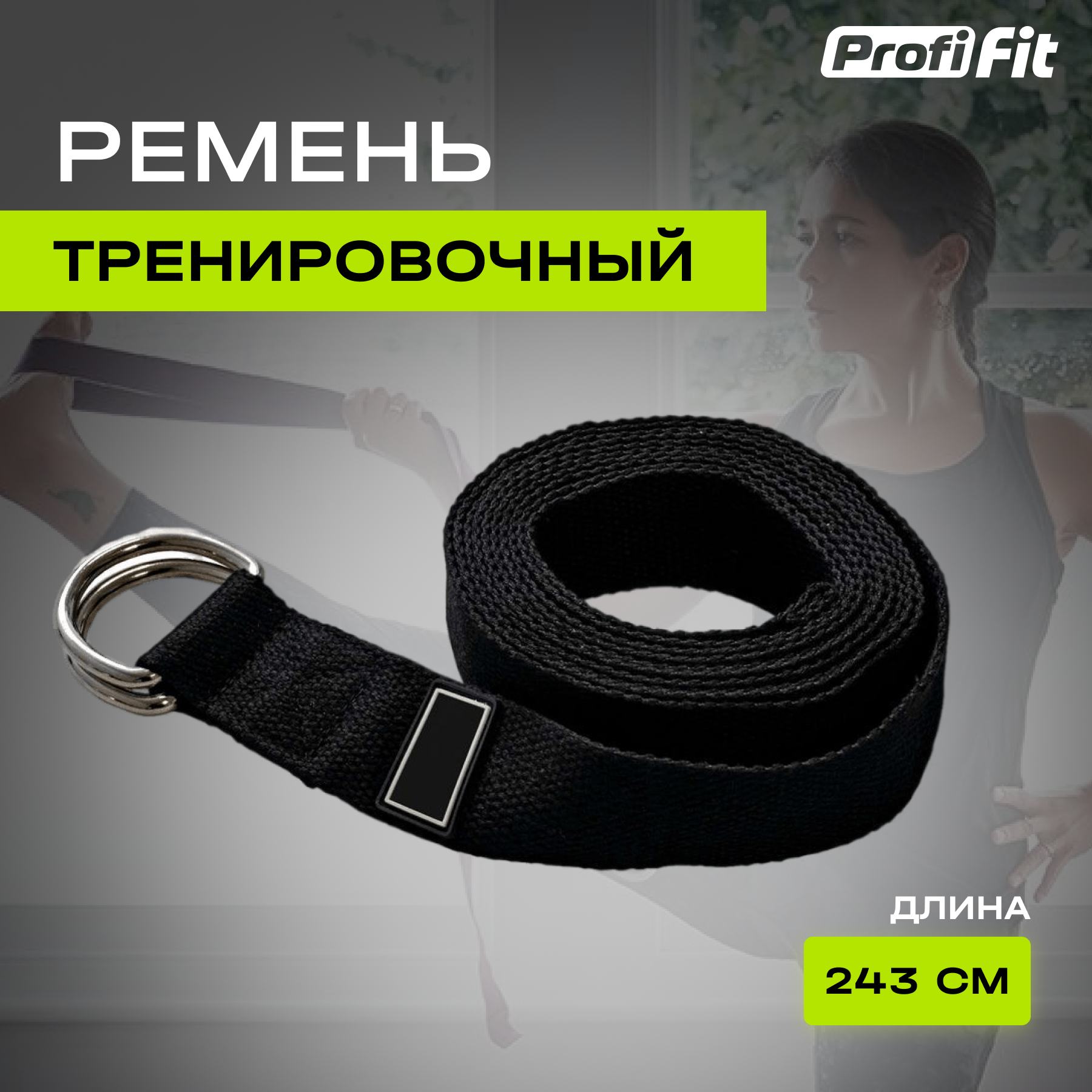 Ремешок для йоги-YSTP-BLACK, 243 см, ZSO