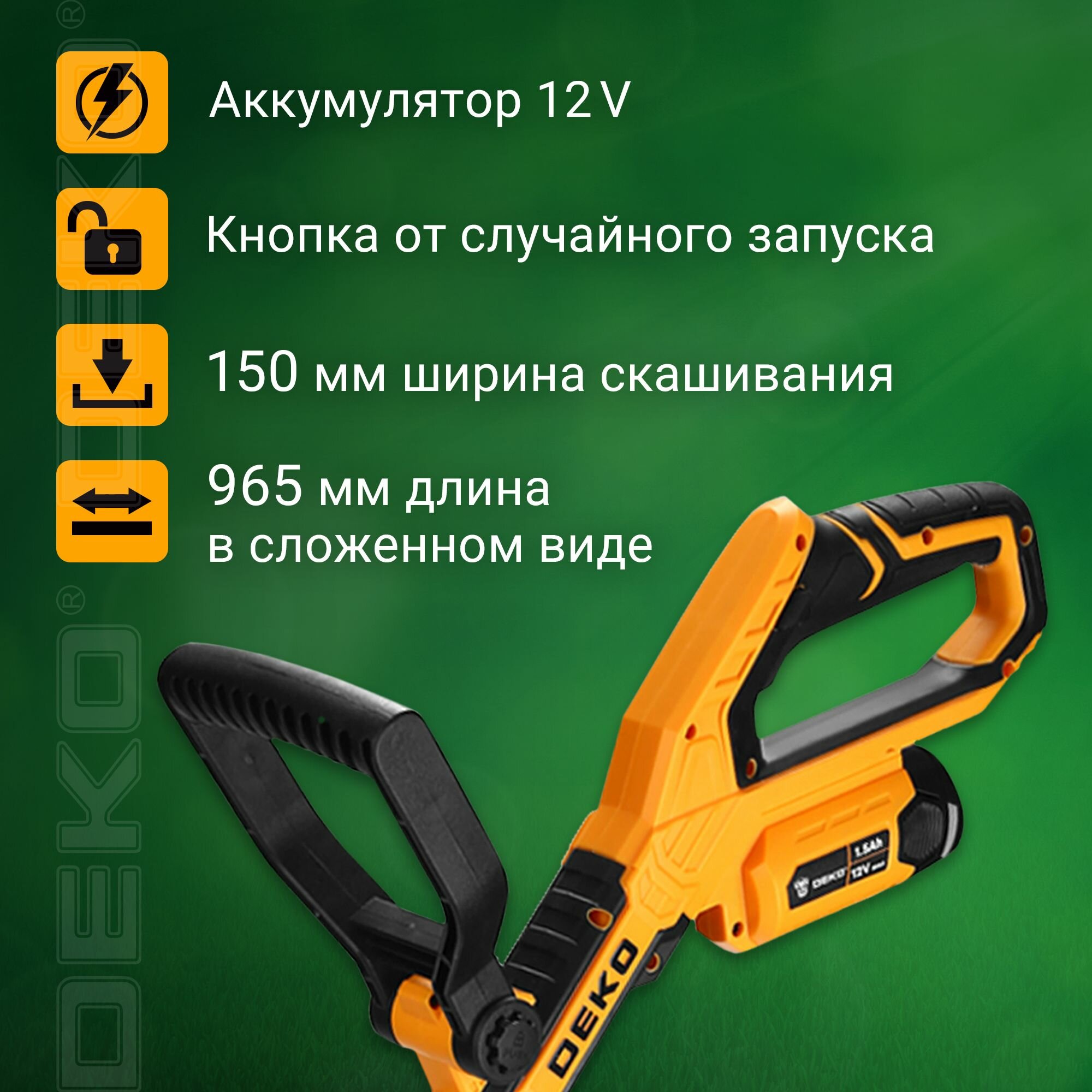 Триммер аккумуляторный садовый DEKO DKTR12, 1х1.5Ач, 11000 об/мин, 350 Вт