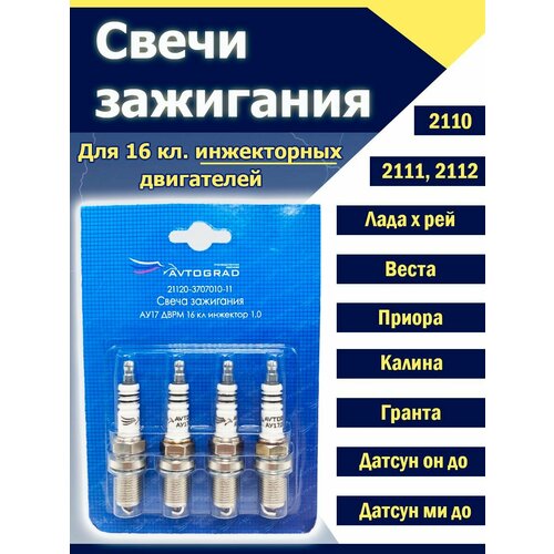 Свечи зажигания 16 клапанный инжектор ваз 4 шт 595₽