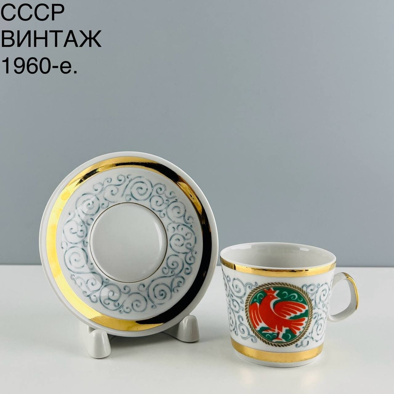 Винтажная кофейная пара "Жар-птица". Фарфор ЛФЗ. СССР, 1960-е.