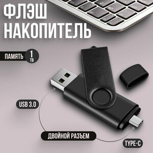 USB-флеш-накопитель TYPE-C, 1 ТБ цвет черный