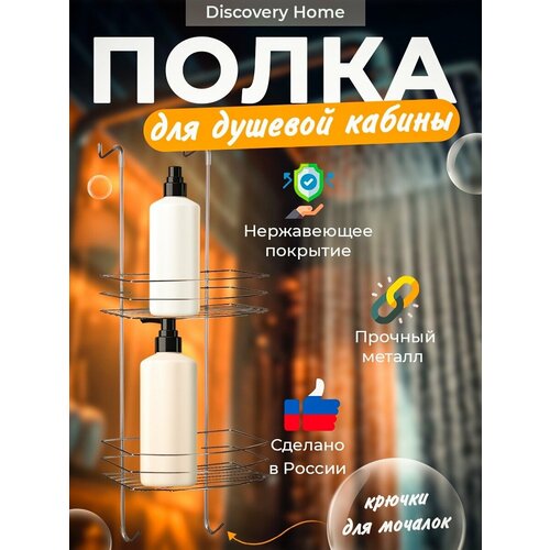 Подвесная полка для душевой кабины Discovery Home