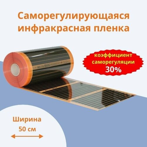 Саморегулирующаяся инфракрасная плёнка EASTEC Energy Save PTC orange 30 50 см 8м 13359₽