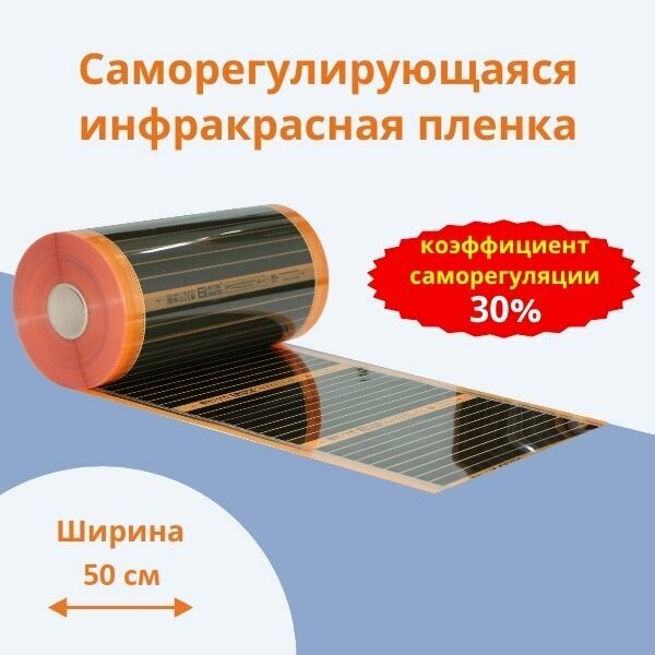 Саморегулирующаяся инфракрасная плёнка EASTEC Energy Save PTC orange 30% (50 см) 10м
