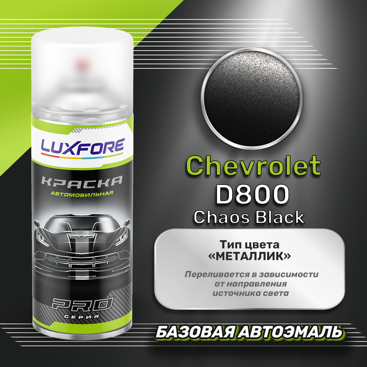 Luxfore аэрозольная краска Chevrolet D800 Chaos Black 400 мл