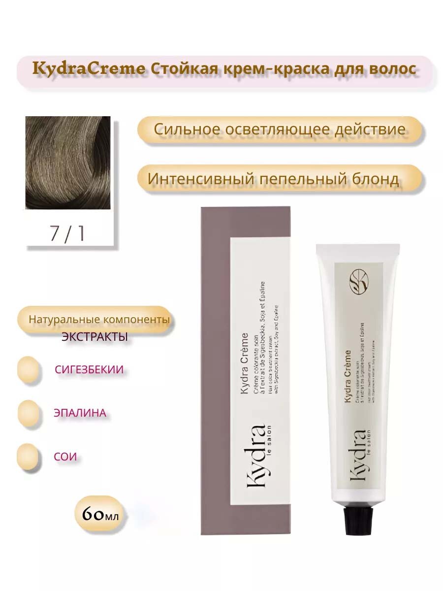 Kydra Le Salon 7/1 ASH BLONDE Крем-краска 7/1, интенсивный пепельный блонд 60 мл