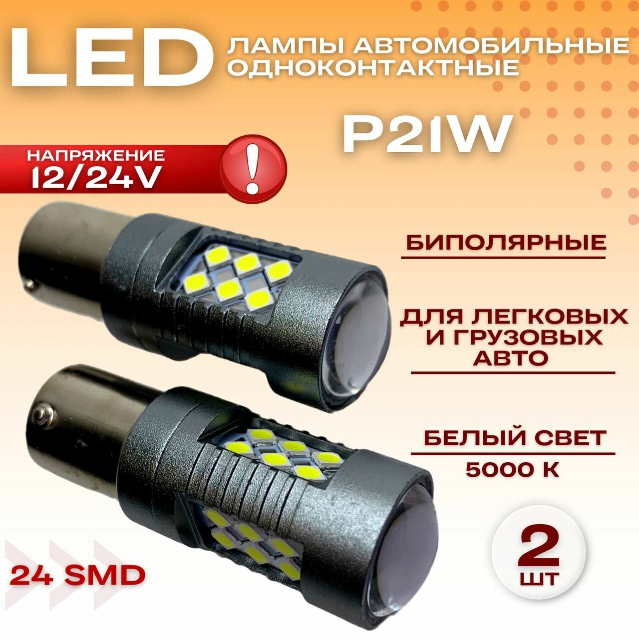 Светодиодные лампы 12/24V P21W 24SMD LED биполярные одноконтактные для легковых и грузовых авто,2 шт