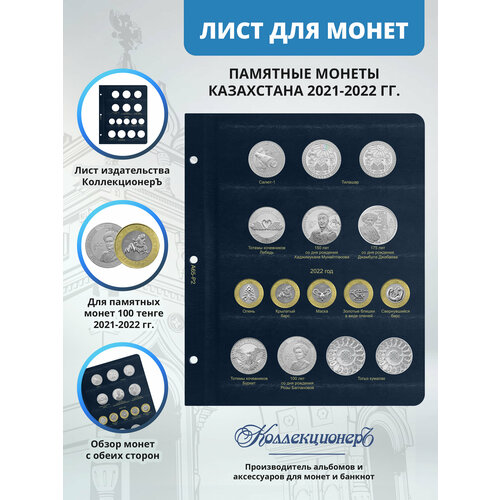 Лист для юбилейных монет Казахстана 2021-2022