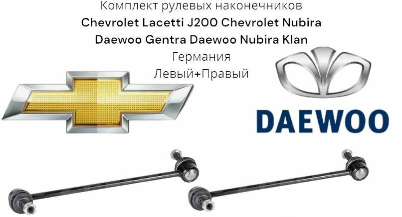 Комплект передних стоек стабилизатора Chevrolet Lacetti J200 Chevrolet Nubira Daewoo Gentra Daewoo Nubira Klan Германия (Дэу Клан Дэу Нубира Шевроле Лачетти J200 Джентра) Левая + Правая
