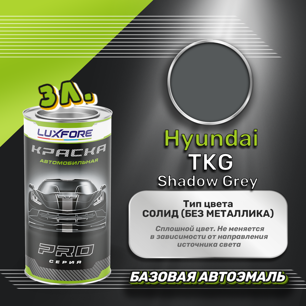 Luxfore краска базовая эмаль Hyundai TKG Shadow Grey 3000 мл