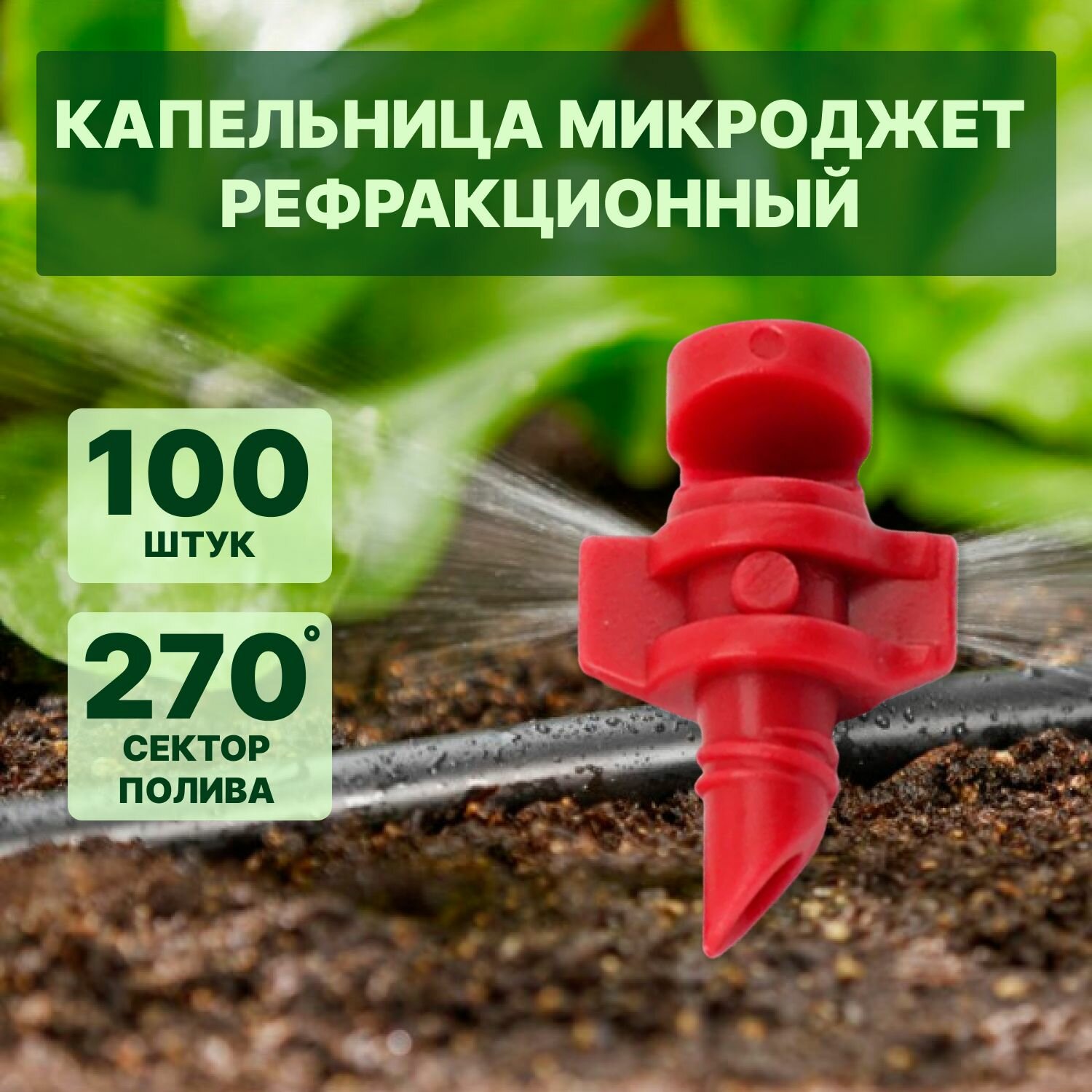 Капельница - микроджет рефракционный, сектор полива 270 градусов, 100шт