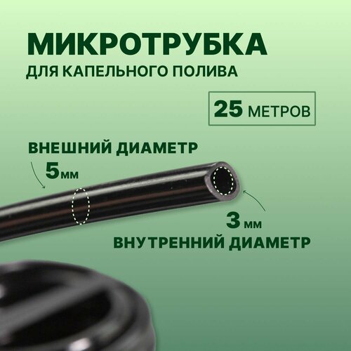 Микротрубка для капельного полива 35 ПВХ 25м 660₽