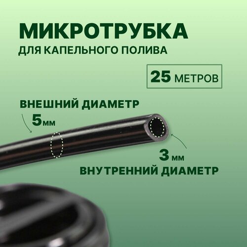 Микротрубка для капельного полива 3/5, ПВХ, 25м микротрубка пвх 3 5 мм для подключения фитингов капельного полива