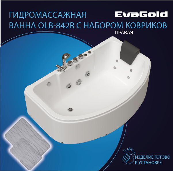 Ванна гидромассажная EvaGold OLB-842R 160*100*57 с двумя ковриками для ванной, светло-серый
