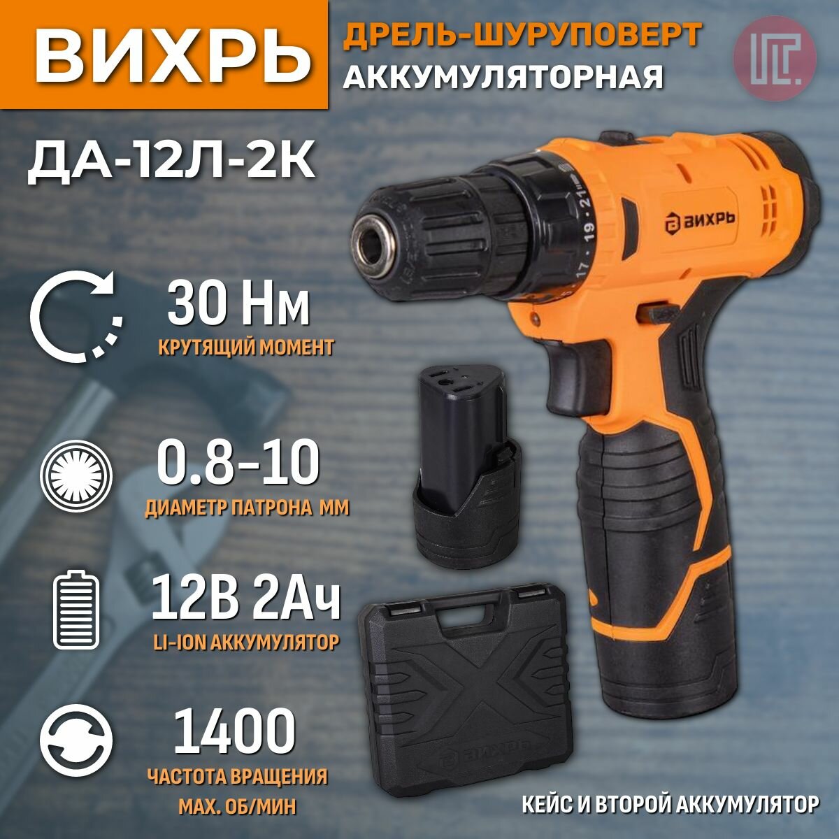 Дрель-шуруповерт Вихрь ДА-12Л-2К (20 А/ч) с двумя аккумуляторами