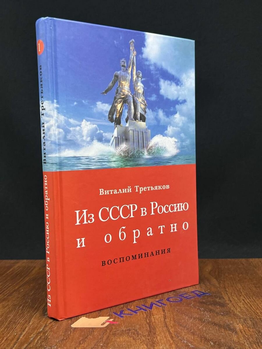 Из СССР в Россию и обратно. К.1. Детство и отрочество. Ч.1 2013