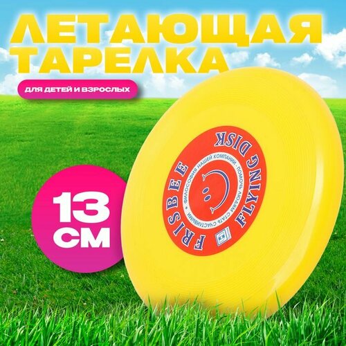 Летающая тарелка Малая жёлтый 13 см 323₽