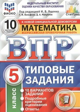 ВПР. Математика. 5 класс. 10 Вариантов. Типовые задания. 10 вариантов заданий. Подробные критерии оценивания. Ответы. ФГОС