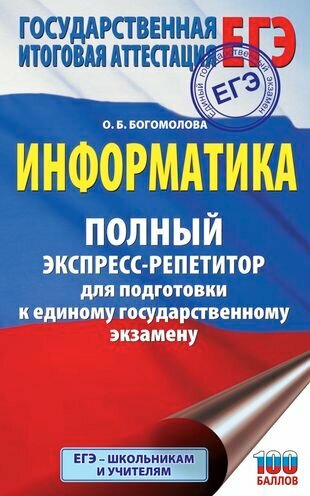 Информатика. Полный экспресс-репетитор для подготовки к единому государственному экзамену