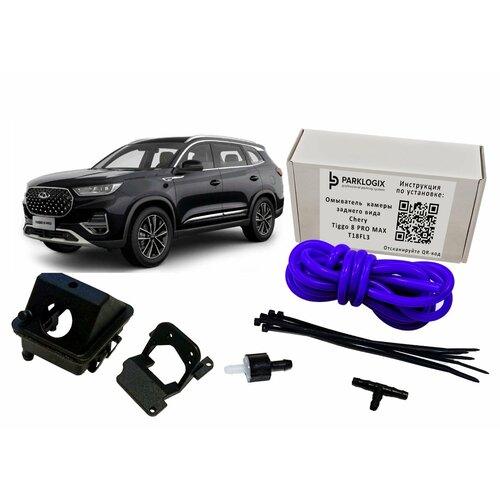 Комплект омывателя камеры заднего вида CHERY Tiggo 8 PRO MAX T18FL3 3940₽