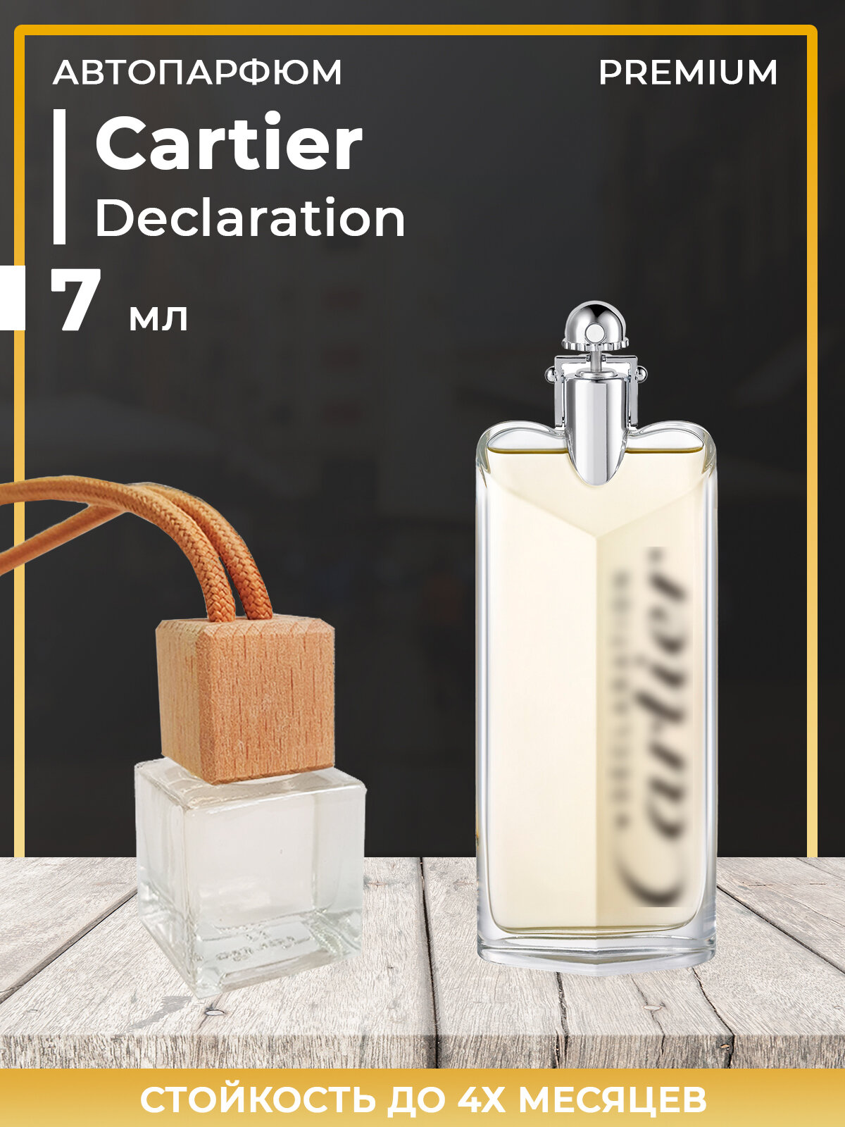 Автопарфюм Cartier Declaration Parfum