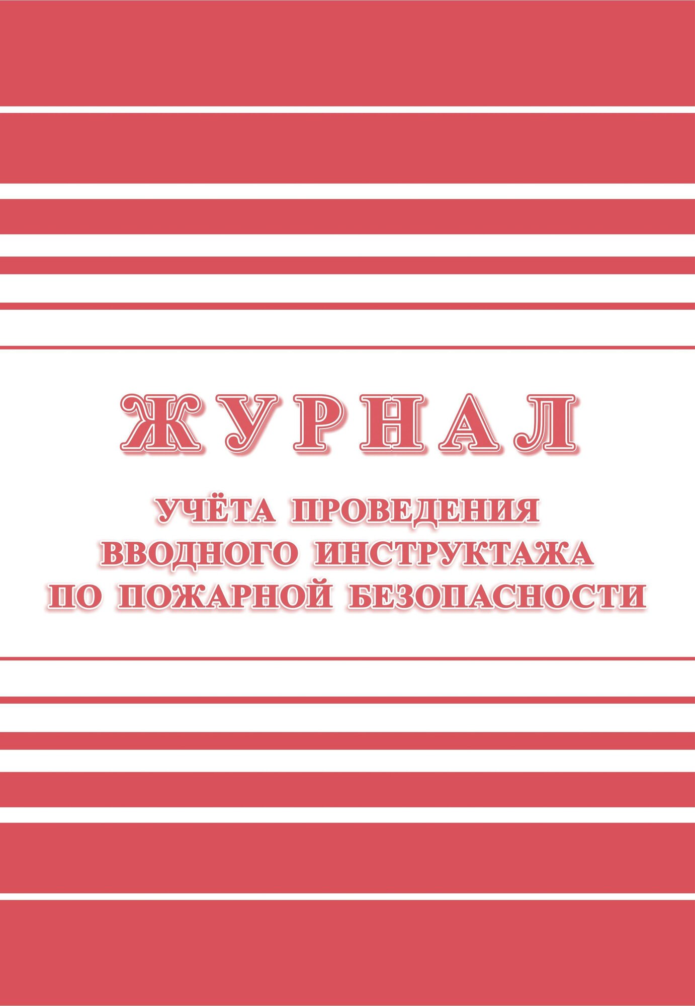 Журнал регистрации вводного противопожарного инструктажа КЖ 1556