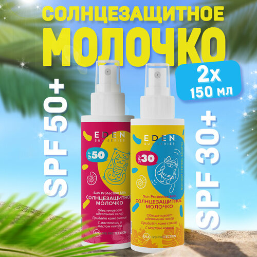 Набор для загара Eden солнцезащитное молочко SPF 30 + солнцезащитное молочко SPF 50 солнцезащитное молочко для тела spf 50