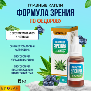 Формула зрения с алоэ по Федорову