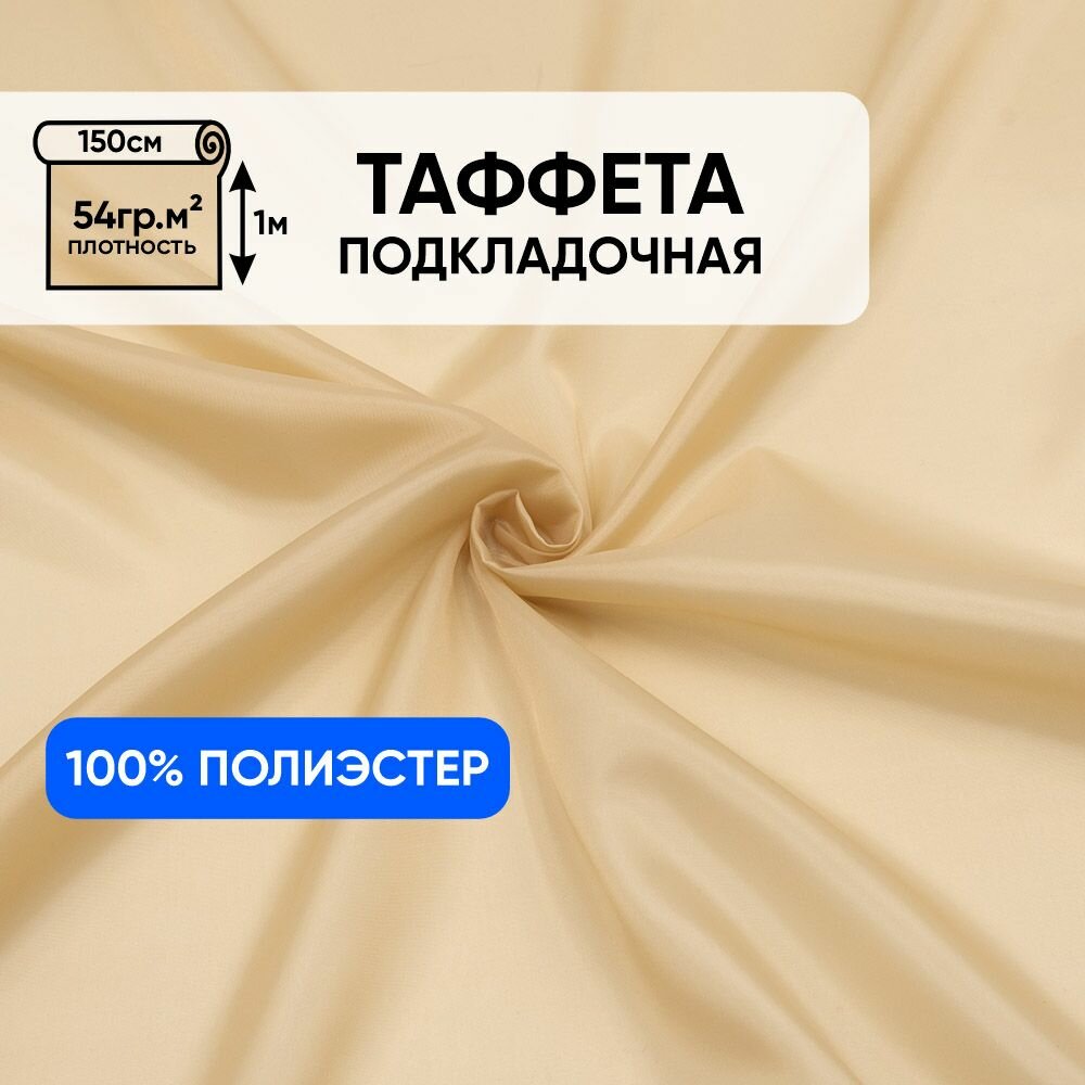 Ткань подкладочная для шитья 1 Метр ткани Таффета 190Т 54 гр/м2 Отрез - 150х100 см цвет хаки 0426