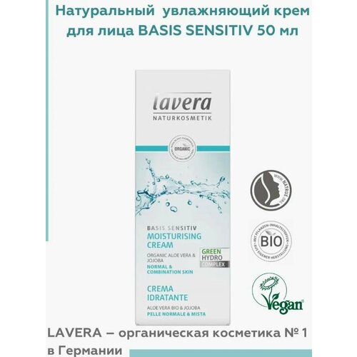Lavera Био крем для лица Увлажняющий, для нормальной и комбинированной кожи 50 мл увлажняющий крем для лица basis sensitiv 50 мл