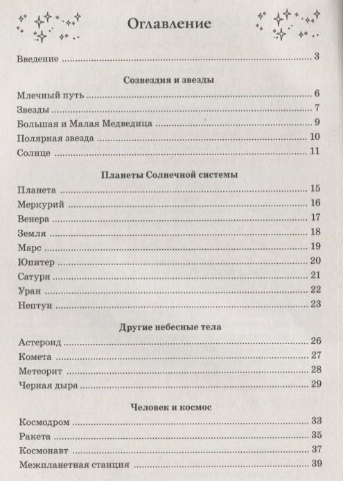 Книга Стихи и речевые упражнения по теме "Космос". Развитие логического мышления и речи... - фото №3