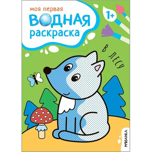 Моя первая водная раскраска В лесу игрушки книжка раскраска моя самая первая раскраска