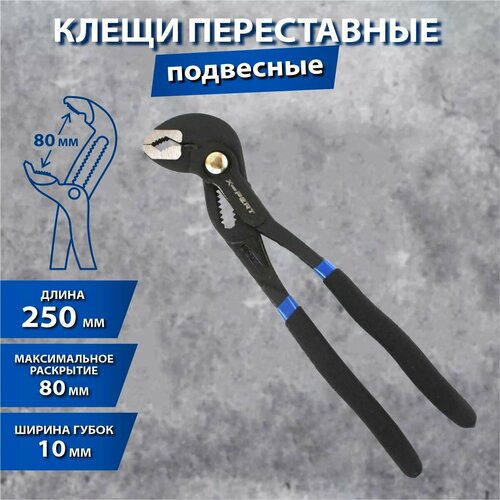 Клещи переставные с фиксатором 250 мм 599₽