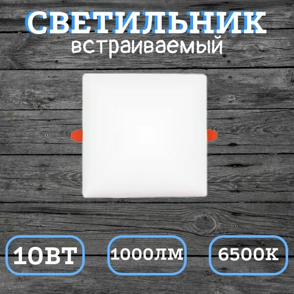 фото Светильник потолочный встраиваемый 10Вт 6500К (квадратный)