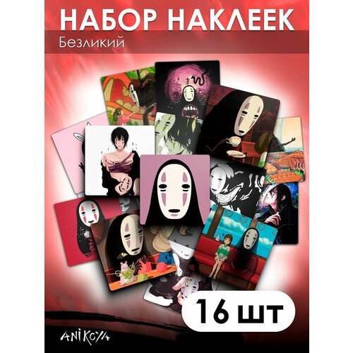 Наклейки Унесенные призраками Безликий 16 шт 280₽