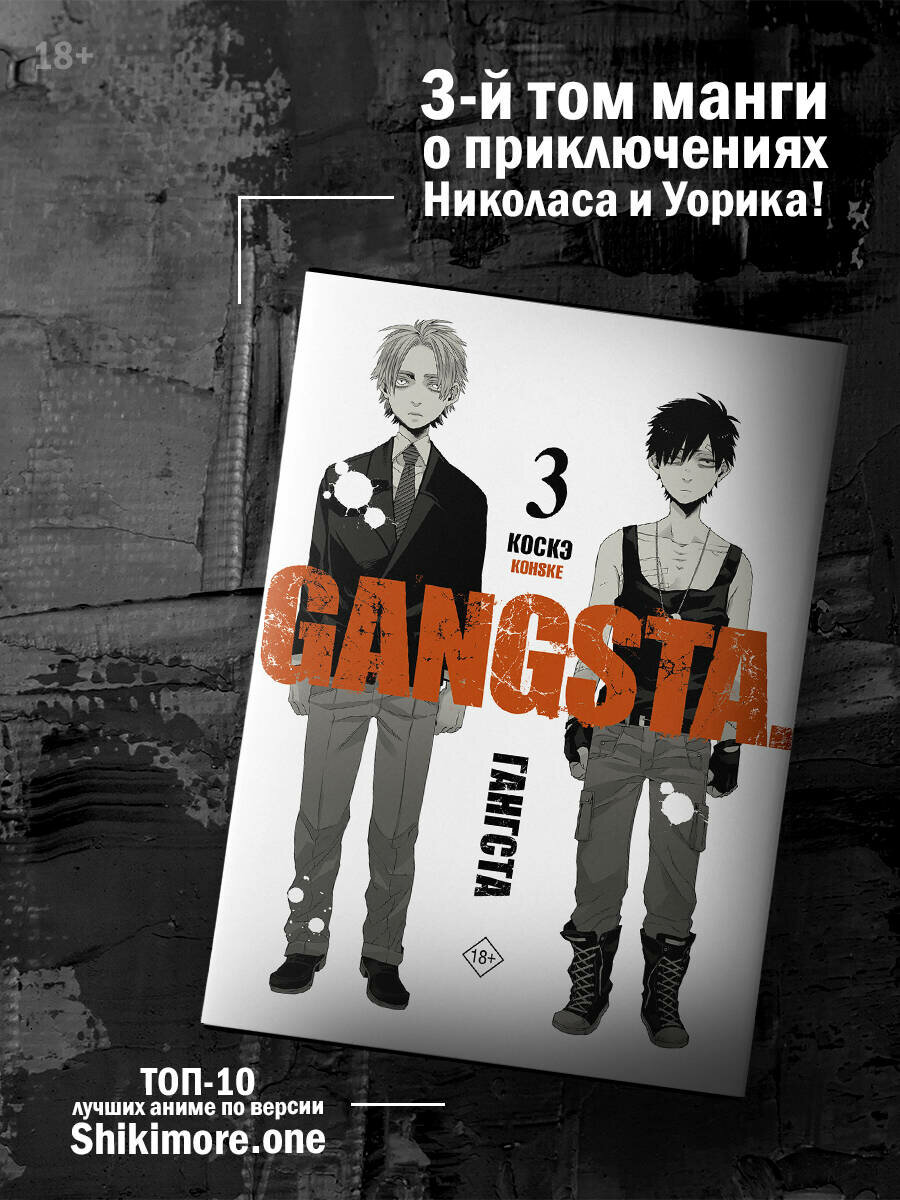 Гангста. Gangsta. Том 3 (Коскэ) - фото №19