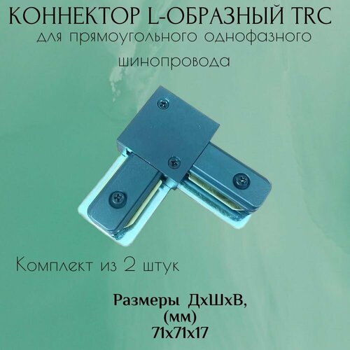 Коннектор для прямоугольного шинопровода (2 штуки) L-образный TRC (черный)