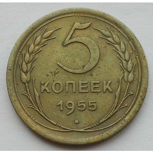 Монета 5 копеек 1955 СССР из оборота