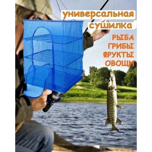 Сушилка складная для рыбы Навесная сетка для сушки овощейфруктов и зелени 3 яруса универсальная для рыбалки Подвесная металлическая оправа и капроновая сеть высушивания грибов на балконе Loloki 1999₽