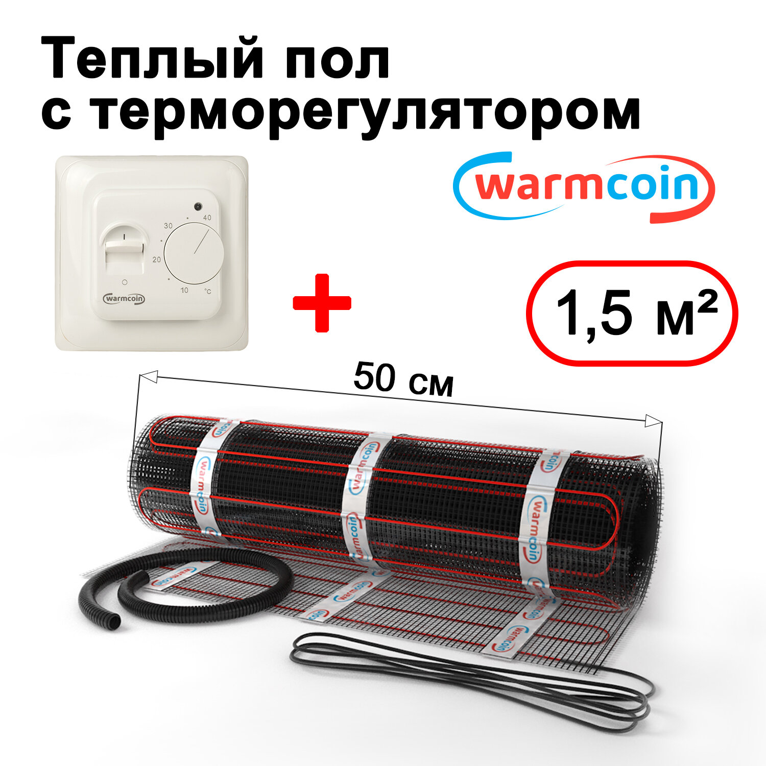 Теплый пол электрический Warmcoin BLACK с терморегулятором W70 белым 1,5 м.кв.