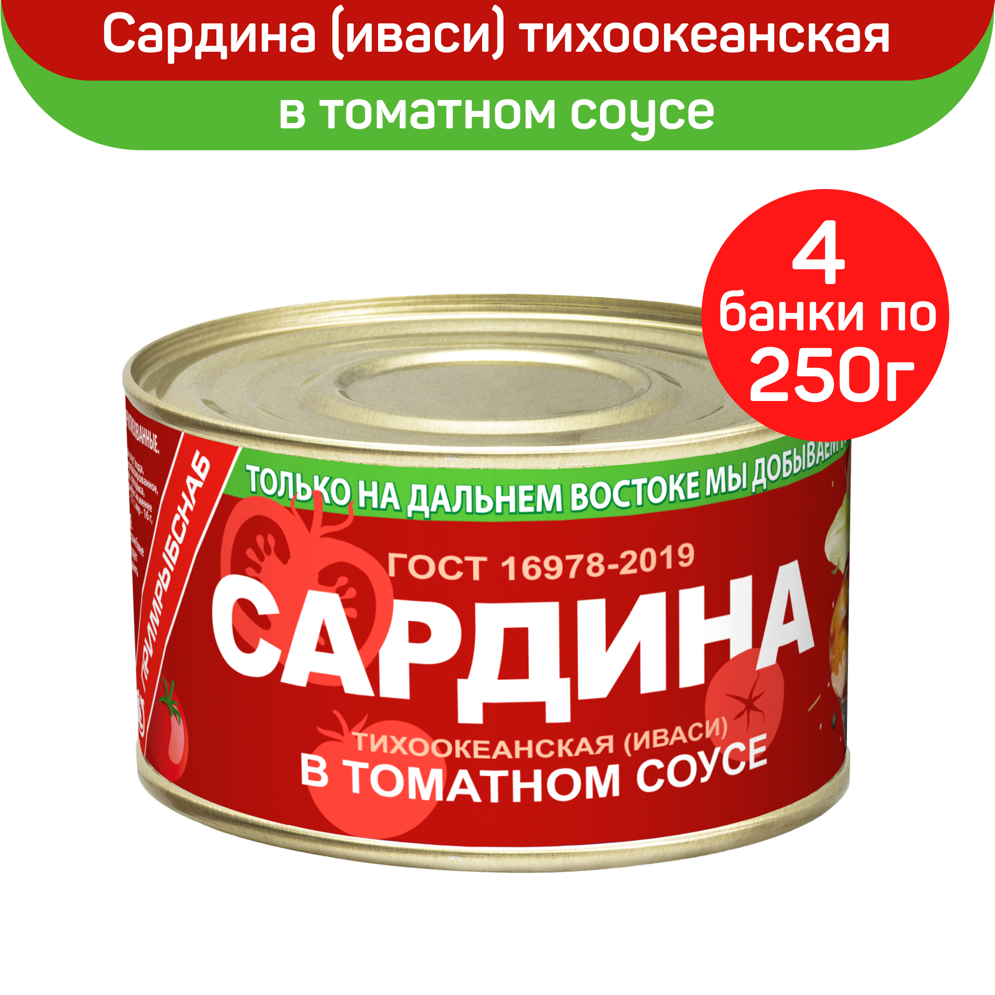 Консервы рыбные "Примрыбснаб" Сардина натуральная тихоокеанская иваси в томатном соусе ГОСТ, 4 шт по 250 г