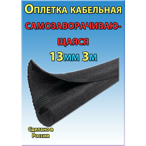 Оплетка кабельная самозаворачивающаяся 13мм 3 метра 1192₽