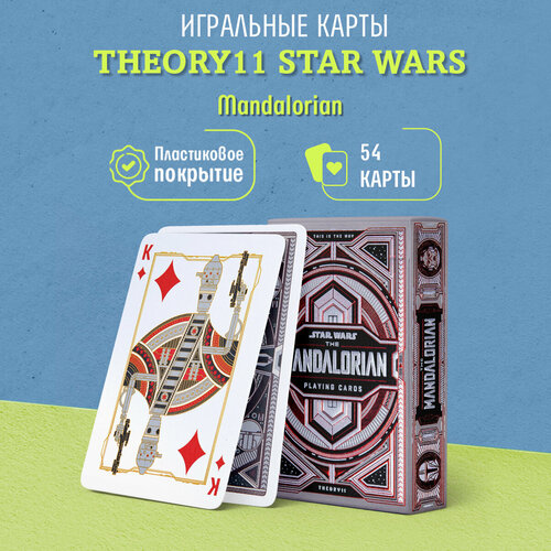 Игральные карты Theory11 Star Wars Mandalorian / Звездные Войны Мандалорец карты theory11 star wars playing cards the light side