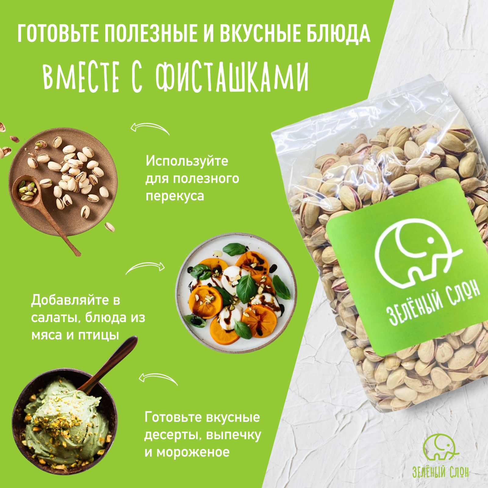 Фисташки жареные соленые Зеленый Слон 1 кг — фото 1