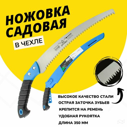 Ножовка садовая пила садовая 350 мм в чехле 727₽