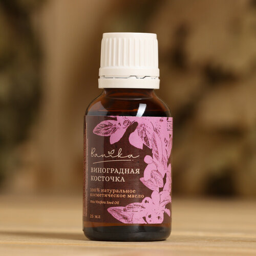 Косметическое масло Виноградная косточка 25 мл 403₽