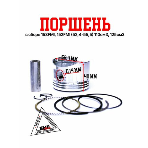 Поршень в сборе 152FMI 153FMI 125см3 1228₽