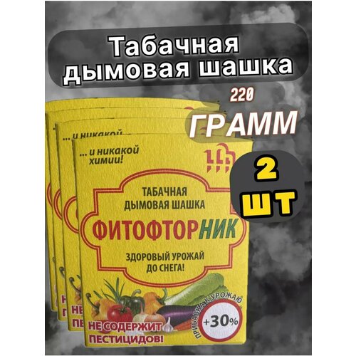 Табачная шашка для теплиц Фитофторник 2 шт