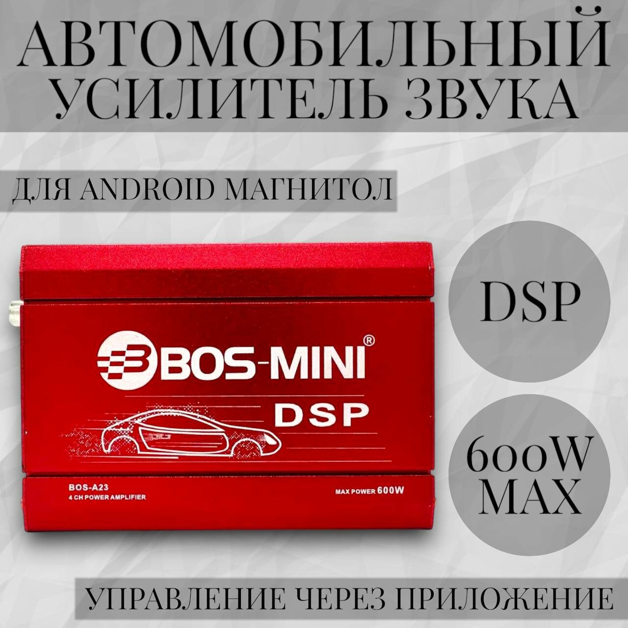 Усилитель автомобильный для Android магнитолы DSP четырехканальный 600W